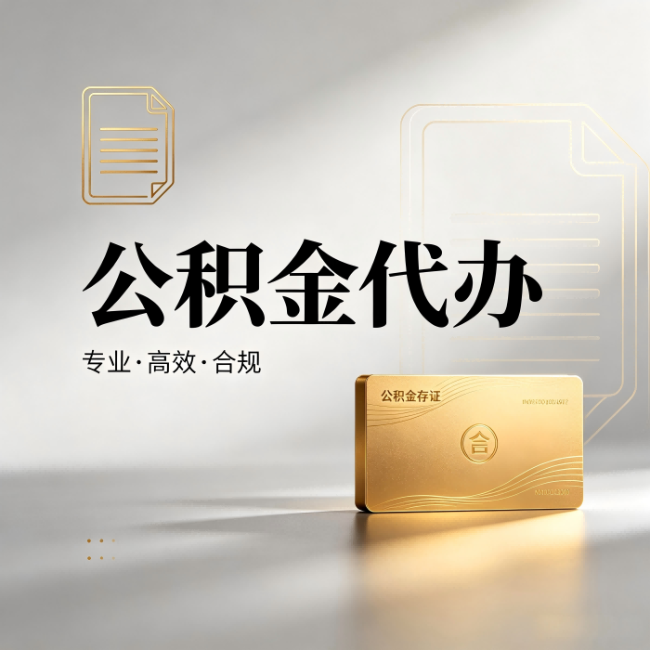 石景山公积金代办:钱到账之前,代办的每一步在做什么