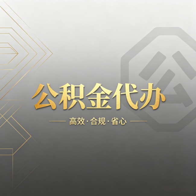 石景山公积金代办:哪些城市和业务最适合找人办