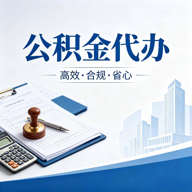 石景山公积金代办:为什么正规机构不接“急单”