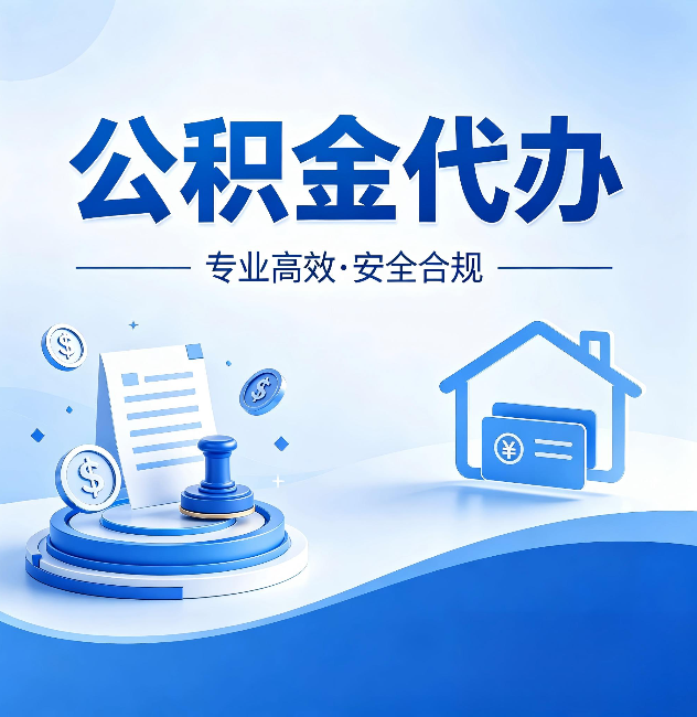 石景山公积金代办:合同里这四条,签字前一定要看清楚