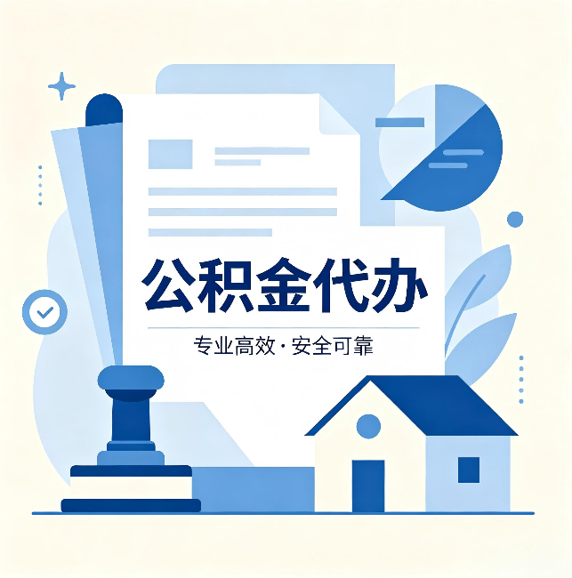 石景山公积金代办:办完后这几件事不做,可能白办了