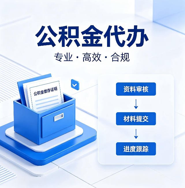 石景山公积金代办:这些情况自己也能办,不用找人