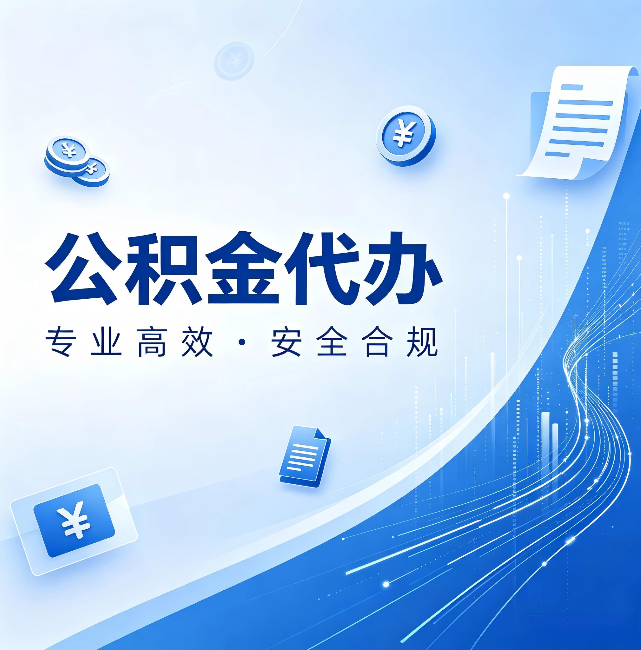 石景山公积金代办:政策变化太快,你需要有人帮你盯