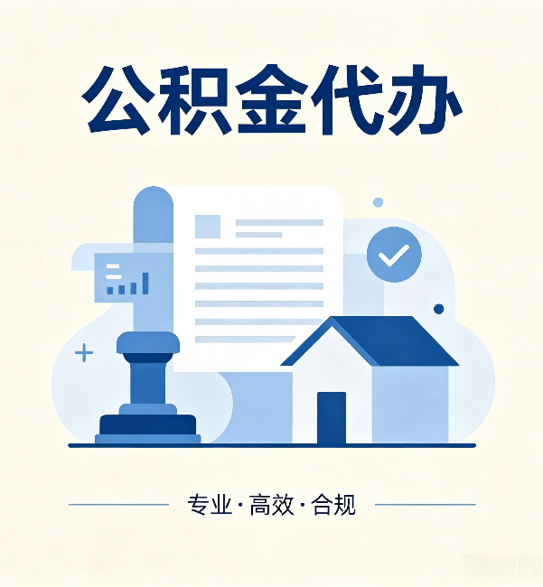 石景山公积金代办:担心个人信息泄露?这几个问题想清楚