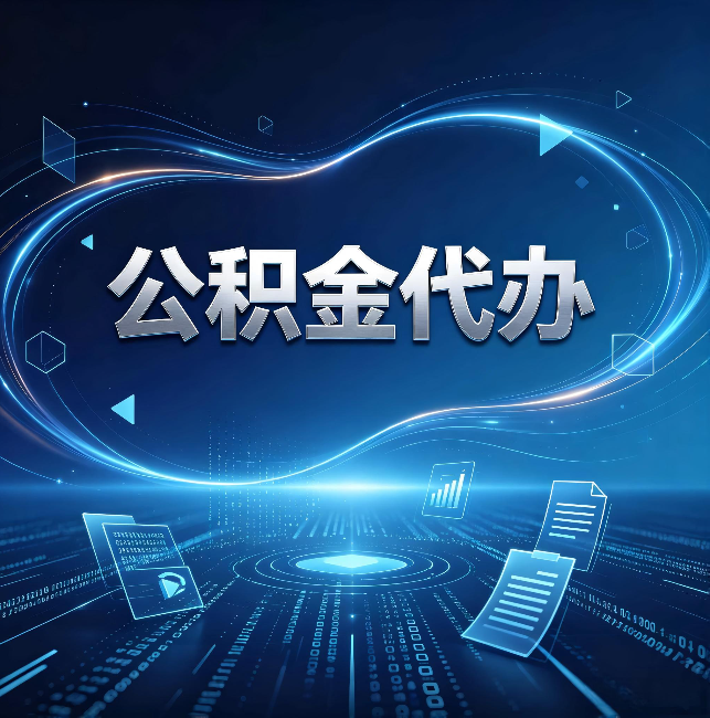 石景山公积金代办:为什么自己办总感觉“没人告诉我这个”