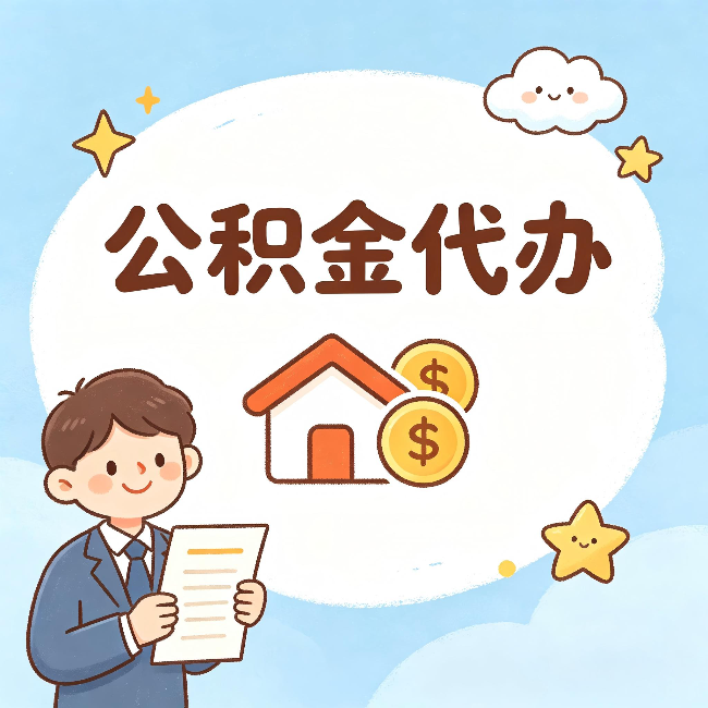 石景山公积金代办:从咨询到到账,一个完整案例还原