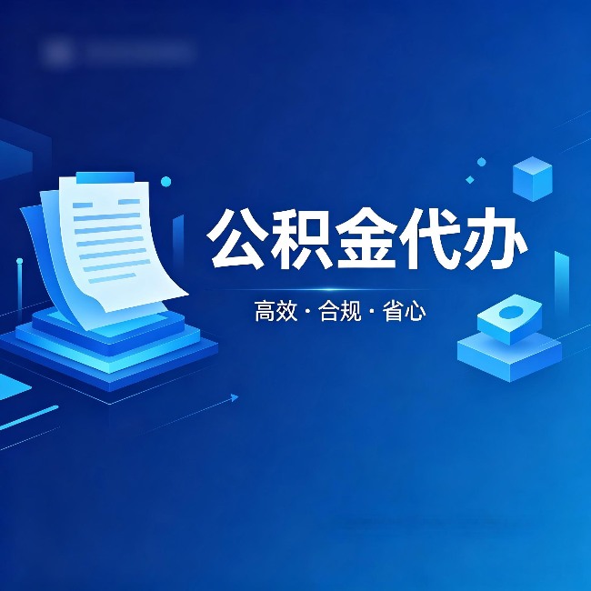 石景山公积金代办：自己办被退回的几种常见原因