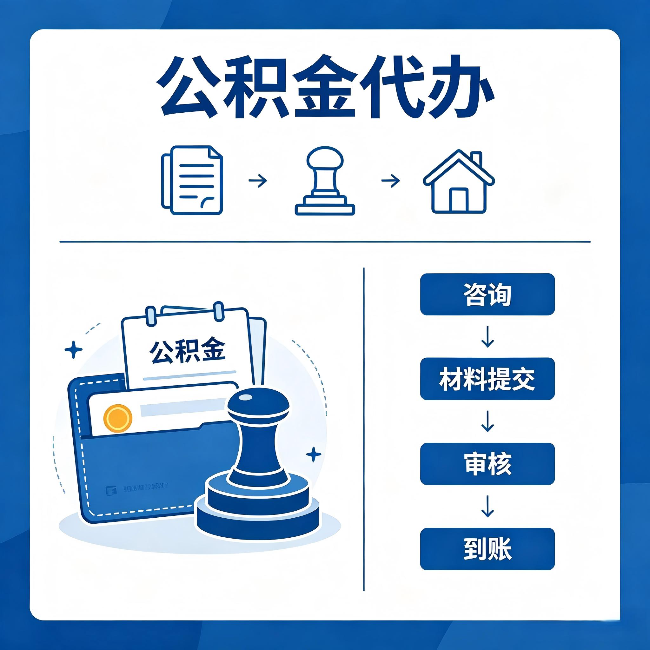 石景山公积金代办：找代办之前，先做这三件事
