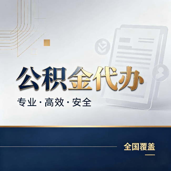 石景山公积金代办：办完业务后，这几件事别忽略