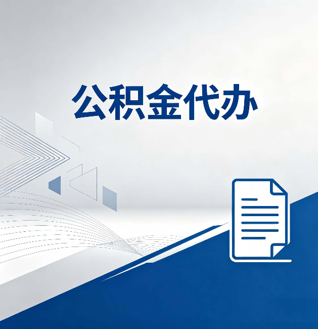 石景山公积金代办：自己办和省钱，中间差了多少时间