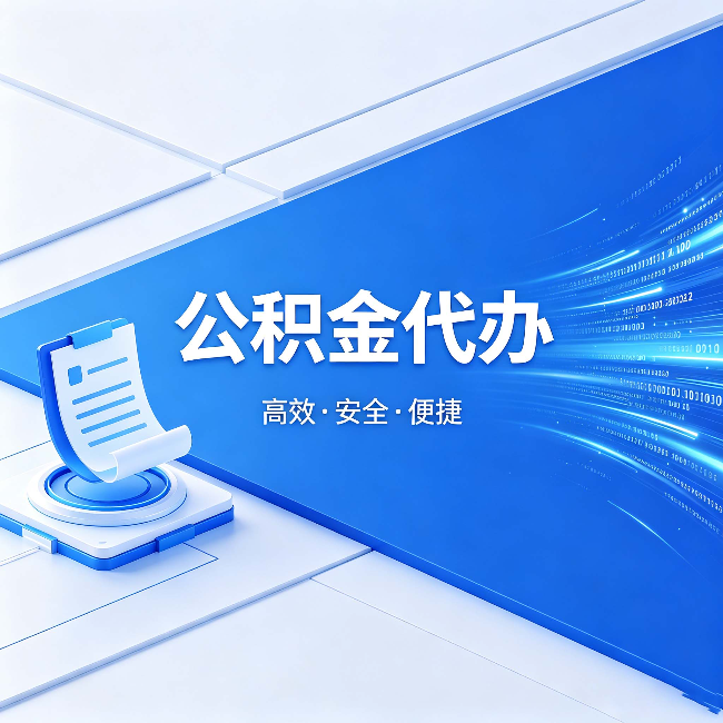 石景山公积金代办：六个信号告诉你该换种方式了