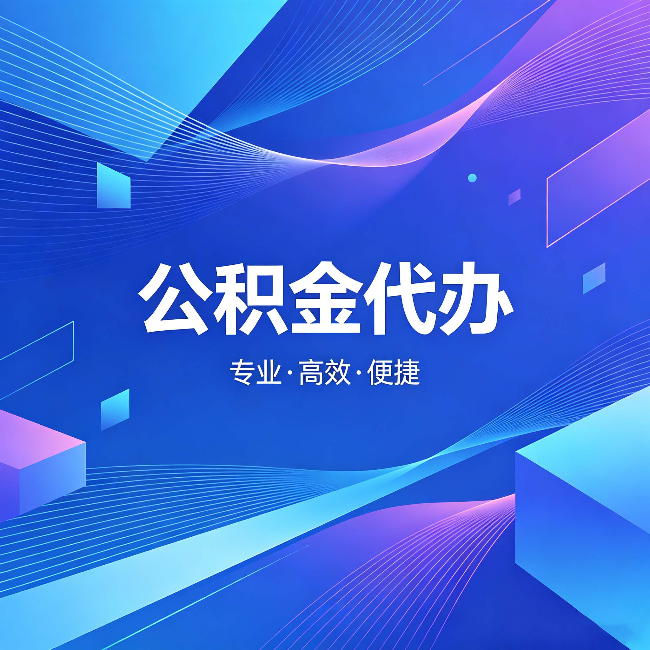 石景山公积金代办：为什么有人宁愿花钱也不自己办