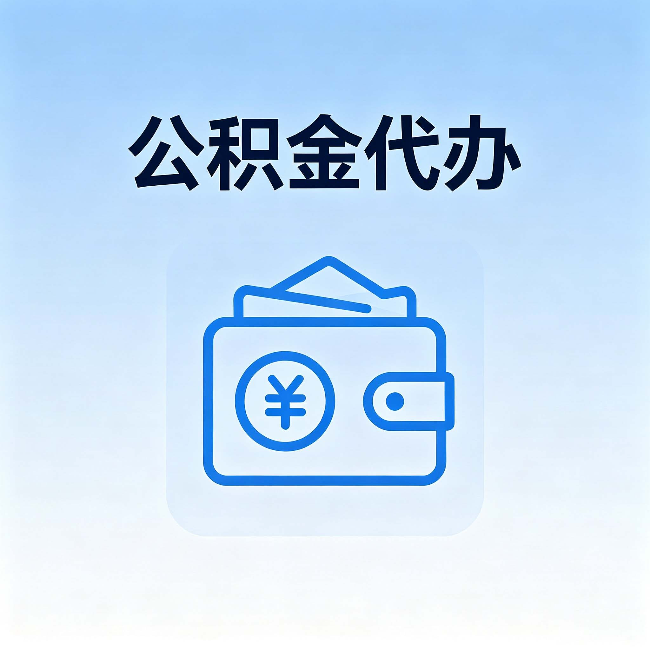 石景山公积金代办：自己办理和找人办理，中间差了什么