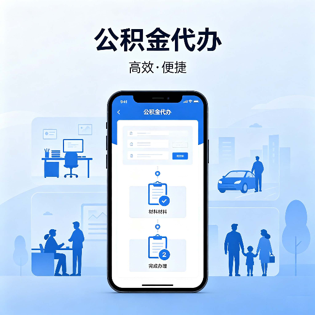 石景山公积金代办:网上攻略那么多,为什么还是办不成