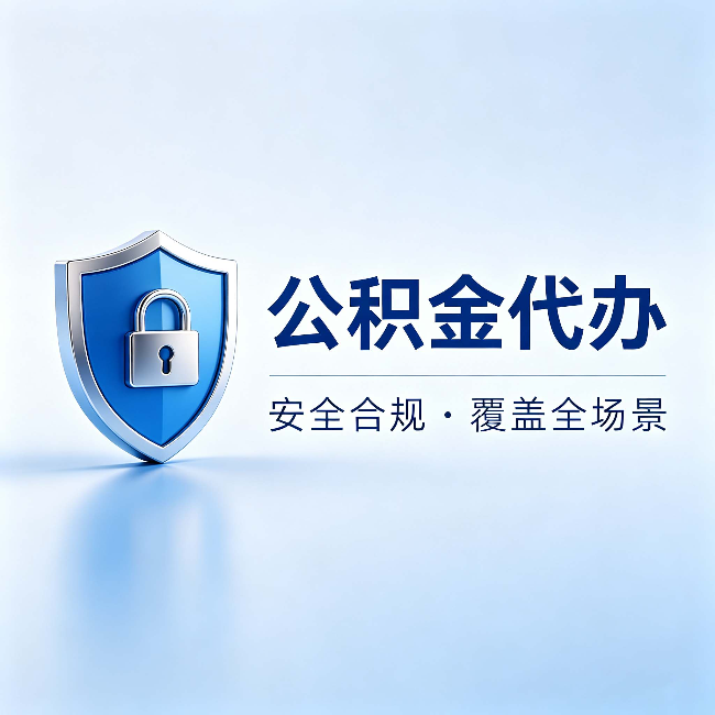 石景山公积金代办:十个常见问题,一次性回答