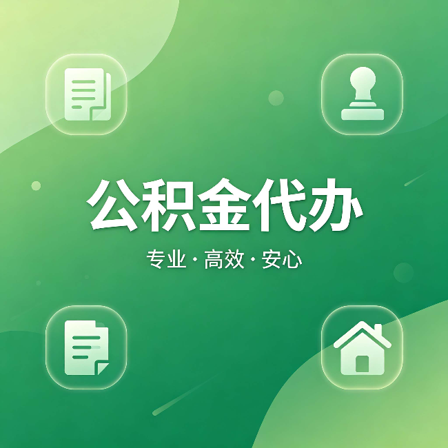 石景山公积金代办:为什么有些人找人办了一次,就再也没自己办过