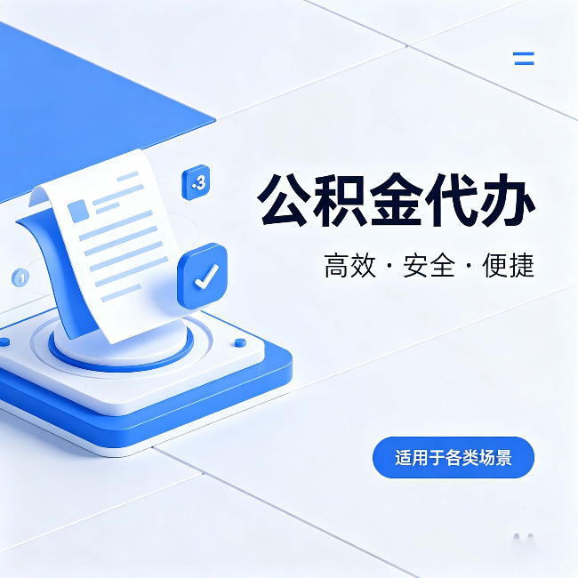 石景山公积金代办:自己办和找人办的真实对比,一张表看懂