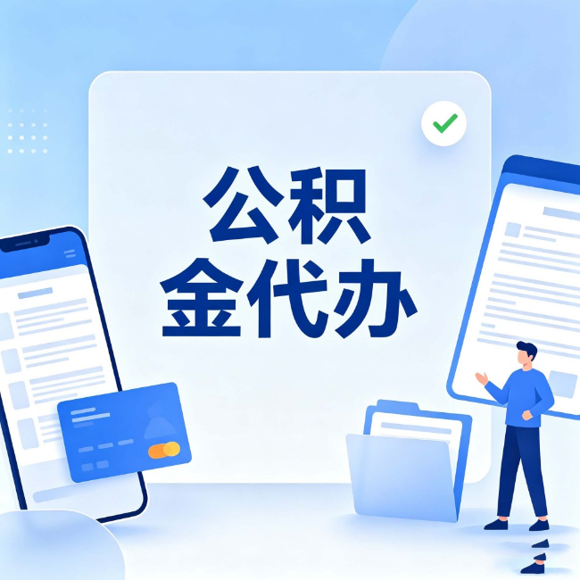 石景山公积金代办:办业务时最怕遇到的五种情况
