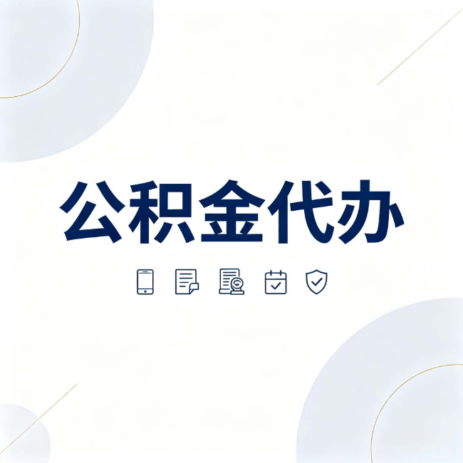 石景山公积金代办:找代办之前,先搞清楚这几件事