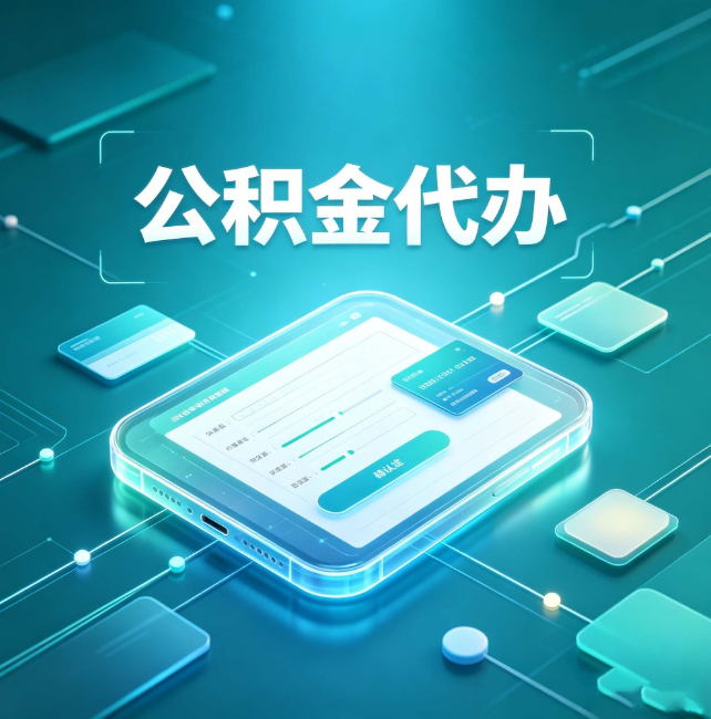 石景山公积金代办:正规和不正规的区别
